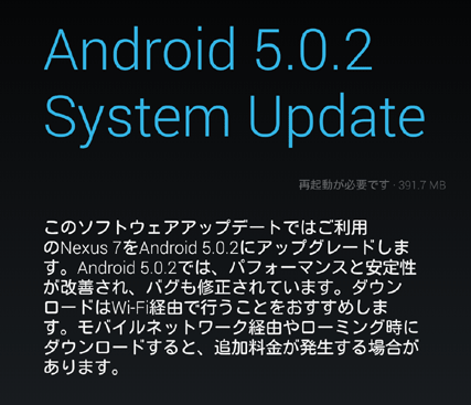 僕のNEXUS7に、Android5.0.2が降ってきた