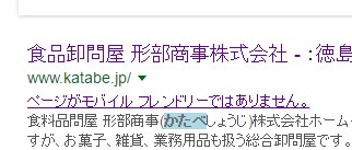 形部商事株式会社を検索すると「モバイルフレンドリーでない」とGoogleに言われた！