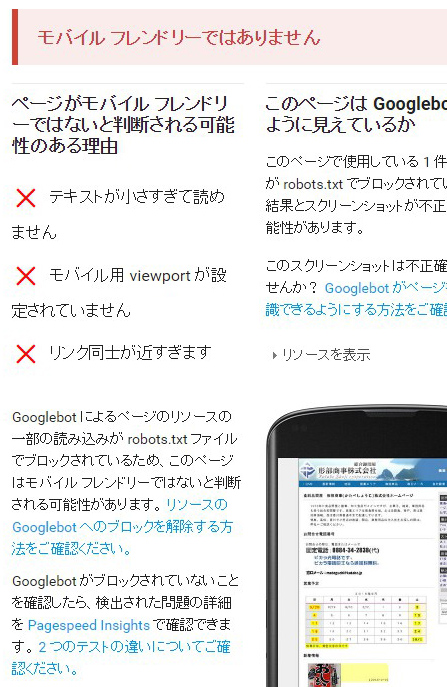 形部商事株式会社を検索すると「モバイルフレンドリーでない」とGoogleに言われた！