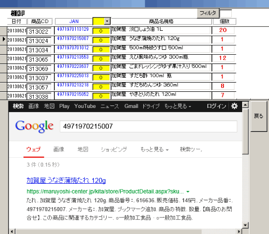 MS-Accessで作った棚卸画面。JANをダブルクリックでGoogle検索