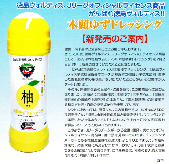 【新製品】「徳島ボルティス ゆずドレッシング」今日発売